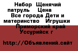 Набор “Щенячий патруль“ › Цена ­ 800 - Все города Дети и материнство » Игрушки   . Приморский край,Уссурийск г.